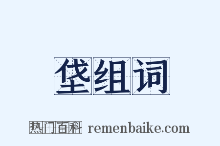 垡组词是什么意思的图片